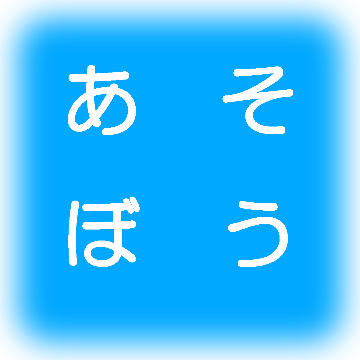 あそぼう