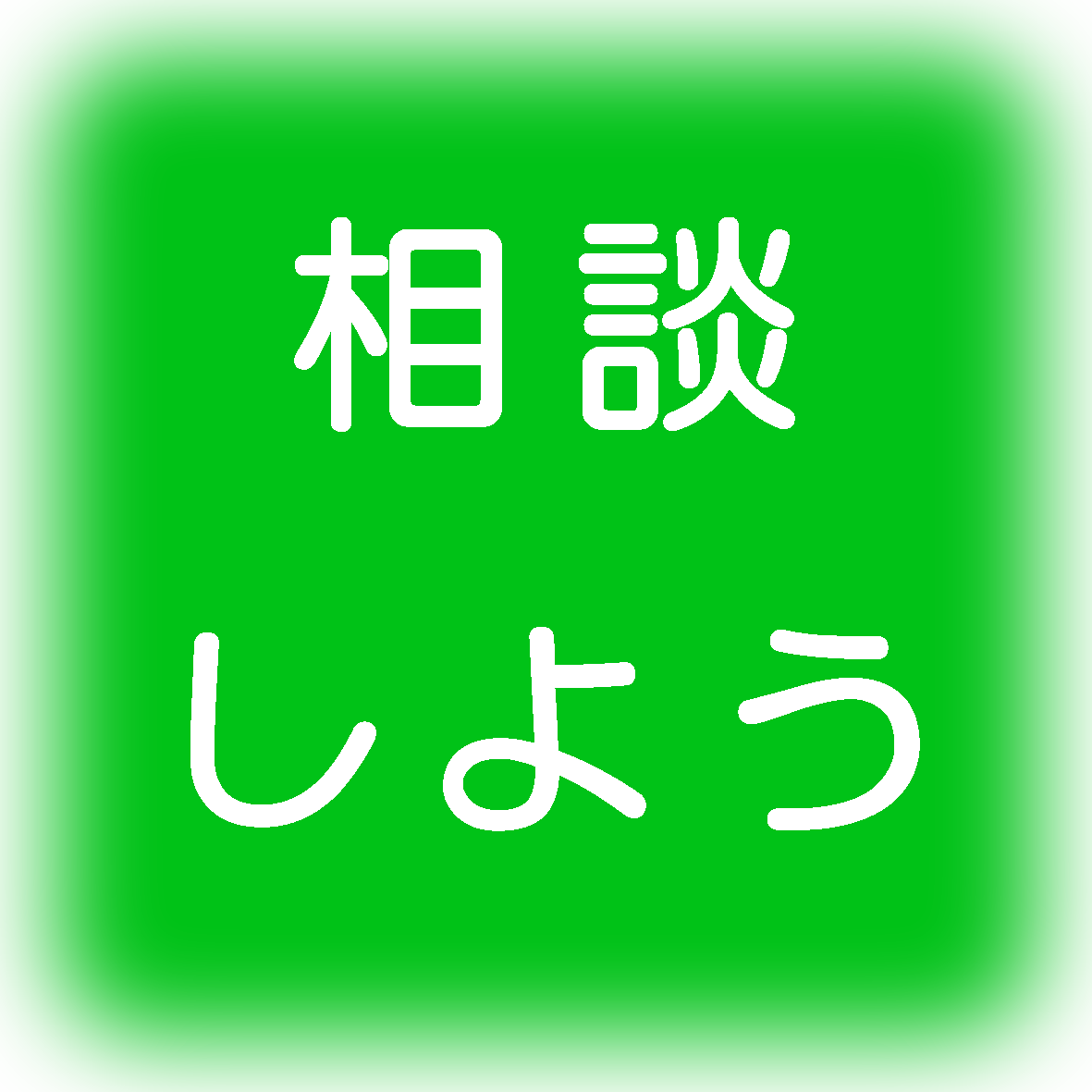 相談しよう