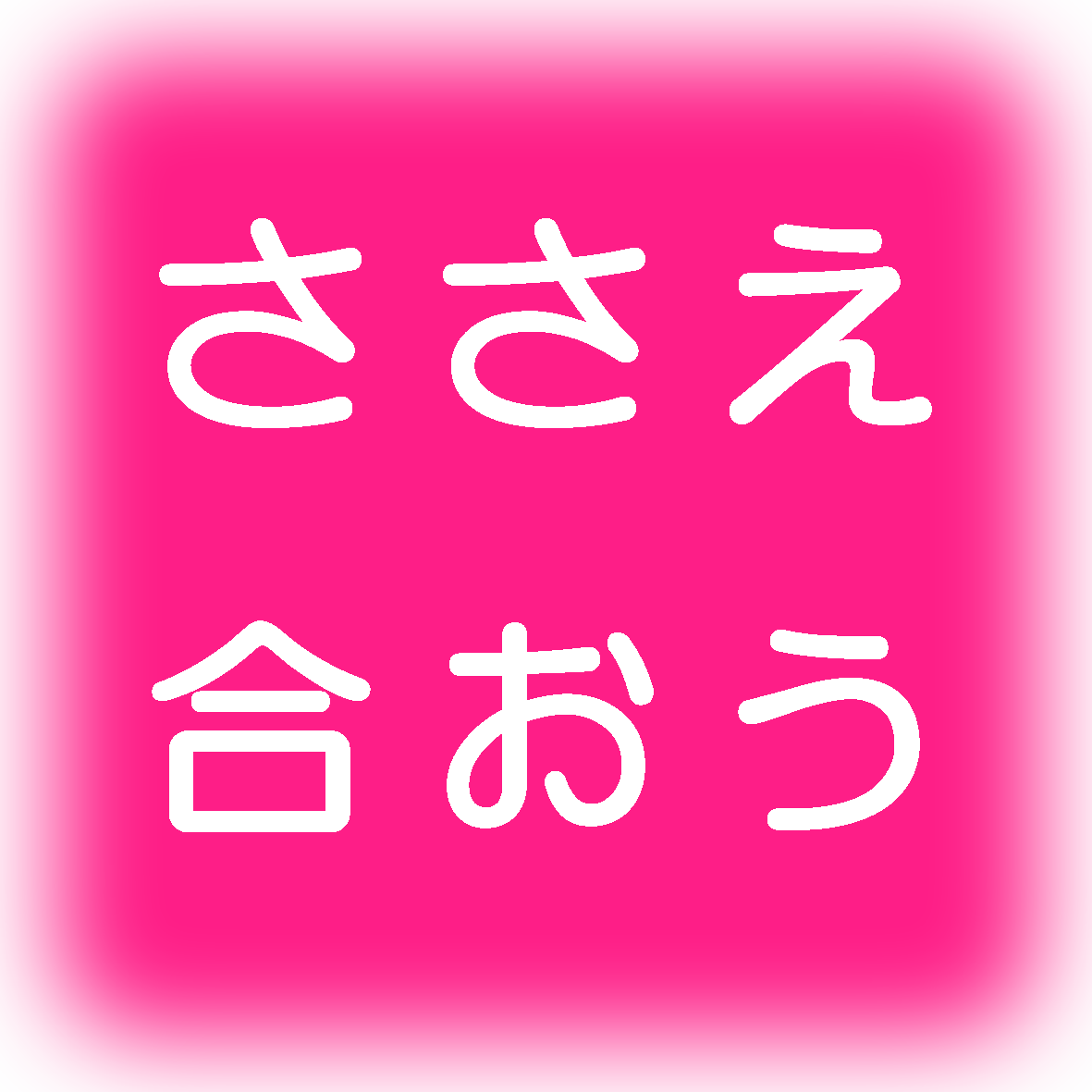 ささえ合おう
