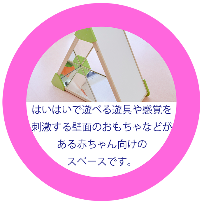 乳児ゾーン